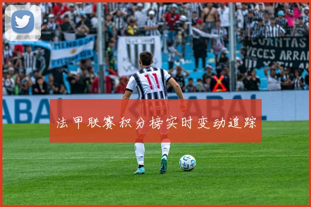 法甲联赛积分榜实时变动追踪