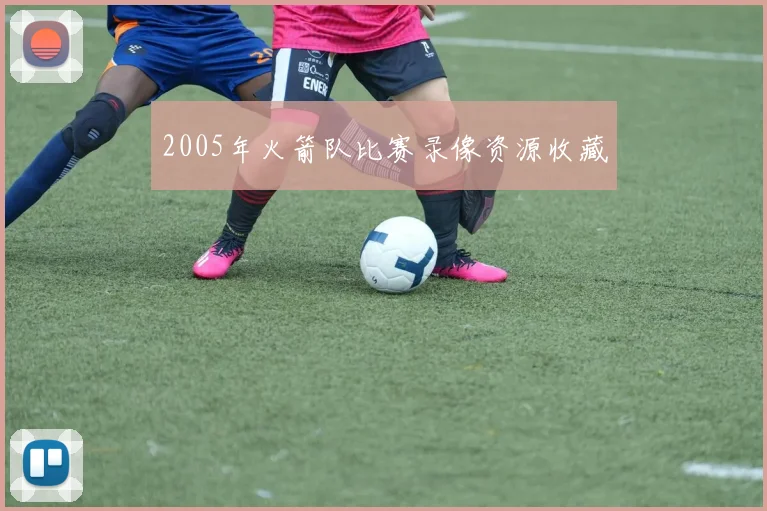 2005年火箭队比赛录像资源收藏