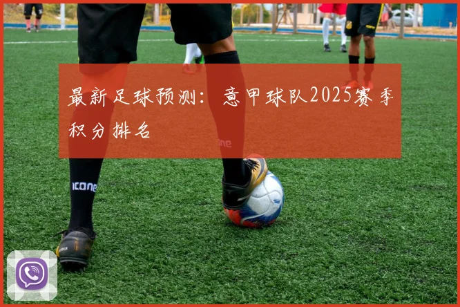 最新足球预测：意甲球队2025赛季积分排名