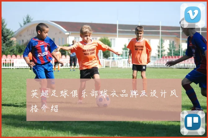 英超足球俱乐部球衣品牌及设计风格介绍