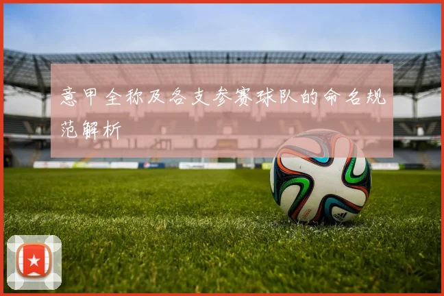 意甲全称及各支参赛球队的命名规范解析