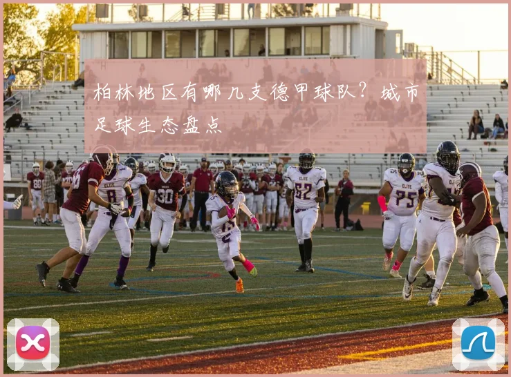 柏林地区有哪几支德甲球队？城市足球生态盘点