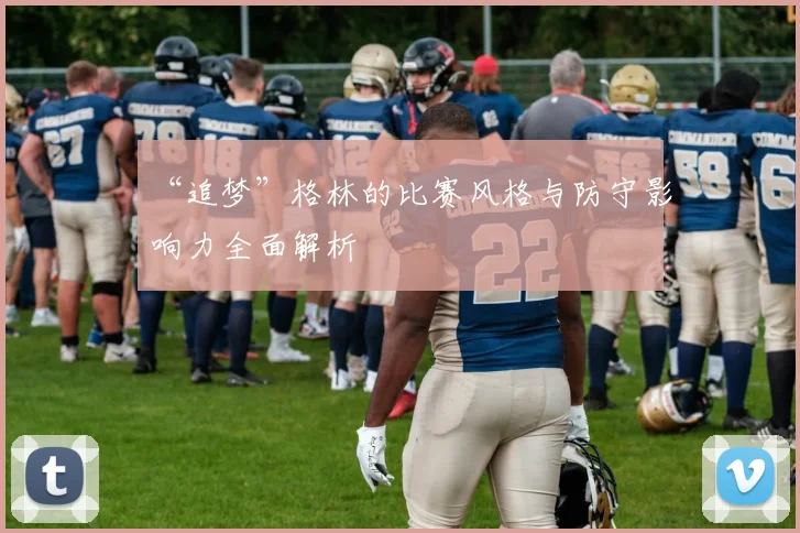 “追梦”格林的比赛风格与防守影响力全面解析