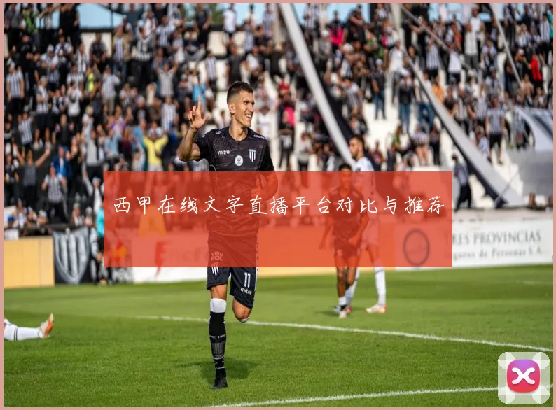 西甲在线文字直播平台对比与推荐