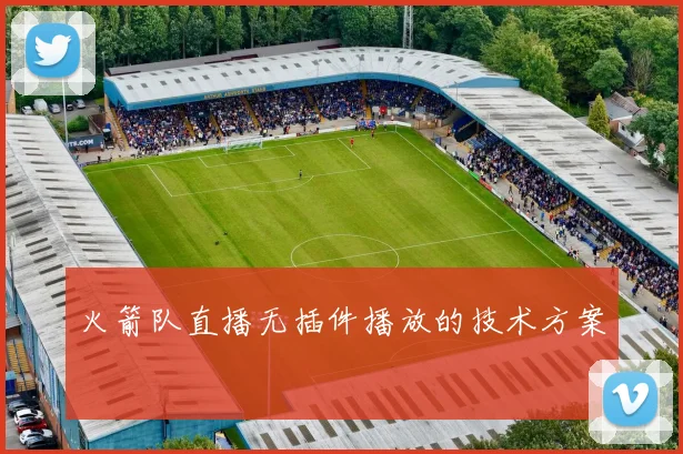 火箭队直播无插件播放的技术方案