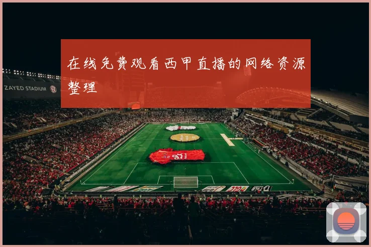 在线免费观看西甲直播的网络资源整理