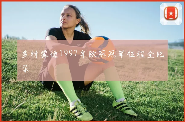 多特蒙德1997年欧冠冠军征程全纪录