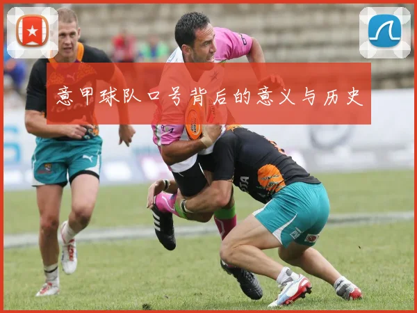 意甲球队口号背后的意义与历史