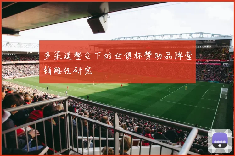 多渠道整合下的世俱杯赞助品牌营销路径研究