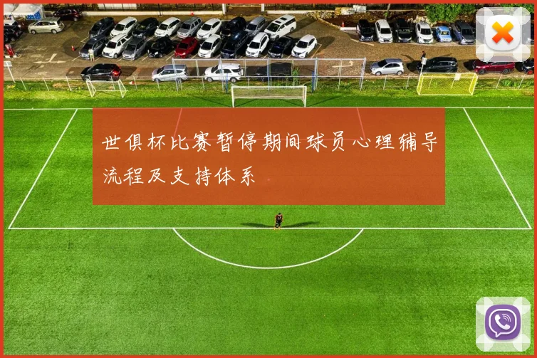 世俱杯比赛暂停期间球员心理辅导流程及支持体系