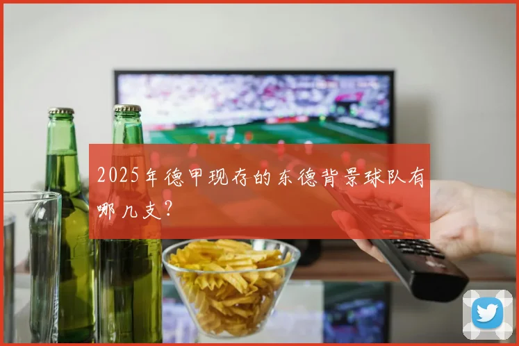 2025年德甲现存的东德背景球队有哪几支？
