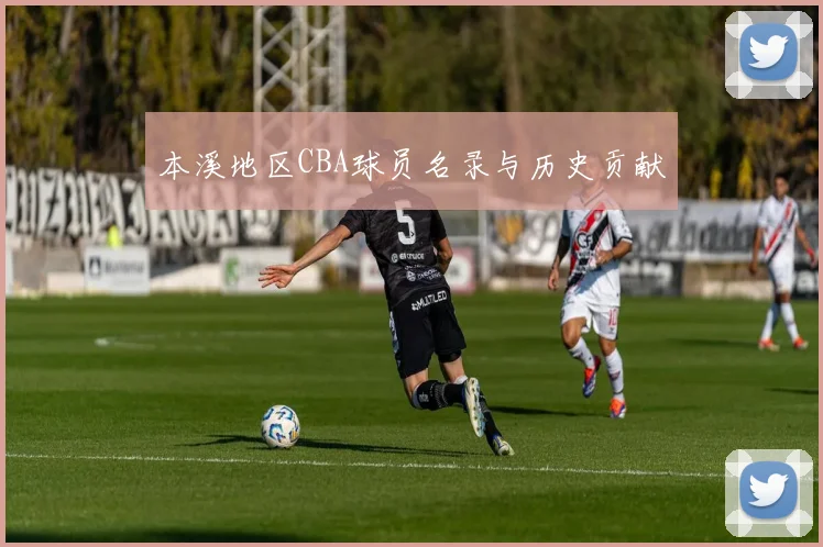 本溪地区CBA球员名录与历史贡献